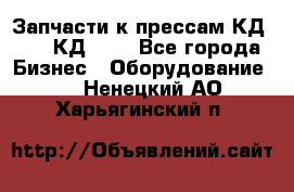 Запчасти к прессам КД2122, КД2322 - Все города Бизнес » Оборудование   . Ненецкий АО,Харьягинский п.